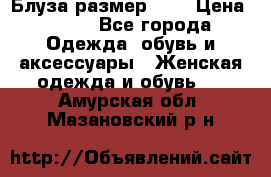 Блуза размер S/M › Цена ­ 800 - Все города Одежда, обувь и аксессуары » Женская одежда и обувь   . Амурская обл.,Мазановский р-н